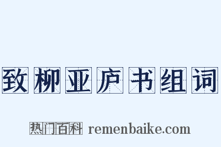 致柳亚庐书组词是什么意思的图片